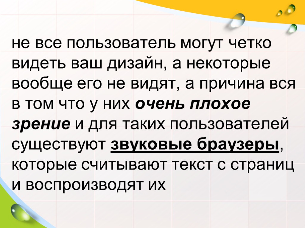 не все пользователь могут четко видеть ваш дизайн, а некоторые вообще его не видят,